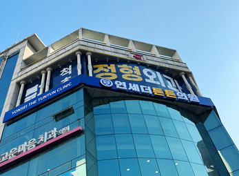 구리 연세더튼튼의원