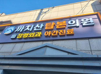 강서 까치산탑본의원