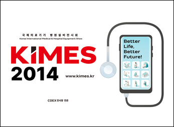 2014년 제 30회 KIMES 국제의료기기 병원설비전