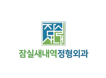 잠실 잠실새내역정형외과