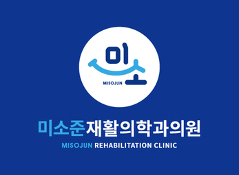 김포 미소준재활의학과