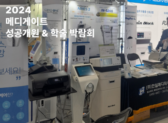 2024 메디게이트 성공개원 정보 & 학술 컨퍼