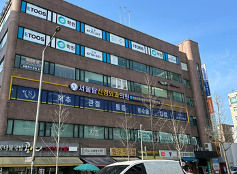 서울탑신경외과의원