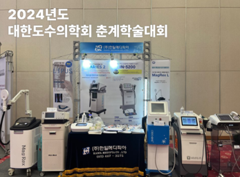 2024 대한도수의학회 춘계학술대회 