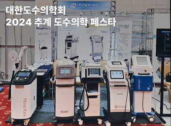 대한도수의학회 2024 추계 도수의학 페스타