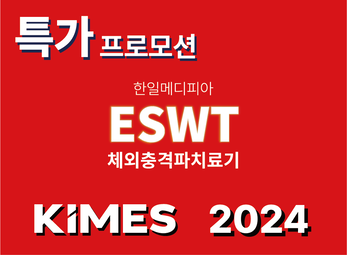 2024년 KIMES에서 특가프로모션을 진행합니다