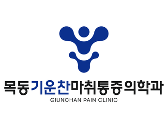 양천 목동기운찬마취통증의학과