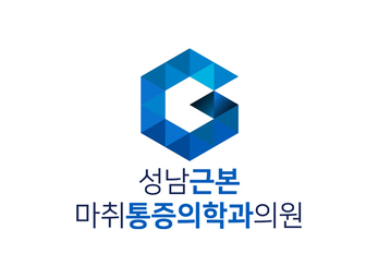 성남 성남근본마취통증의학과 