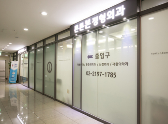 마포 마포공덕튼튼본정형외과
