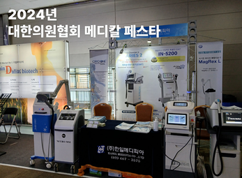 2024년 대한의원협회 메디칼 페스타