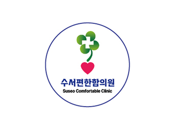 하남 수서편안함의원