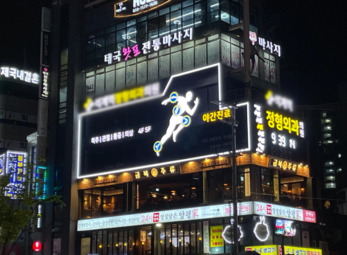 수치료기, 이온도입기 등 정형외과 개원납품