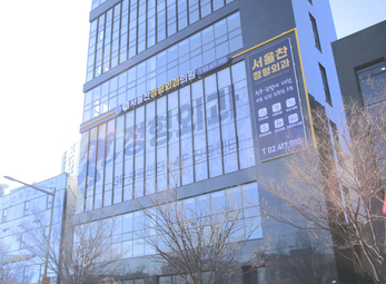 송파 서울찬정형외과의원