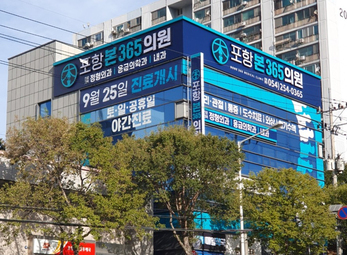 포항 포항본365의원
