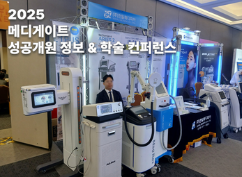 2025 메디게이트 성공개원 정보 & 학술 컨퍼