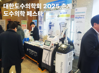 2025 춘계 도수의학 페스타, 대한도수의학회