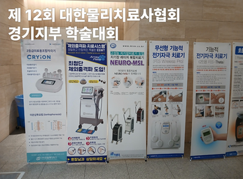 제12회 대한물리치료사협회 경기지부 학술대회